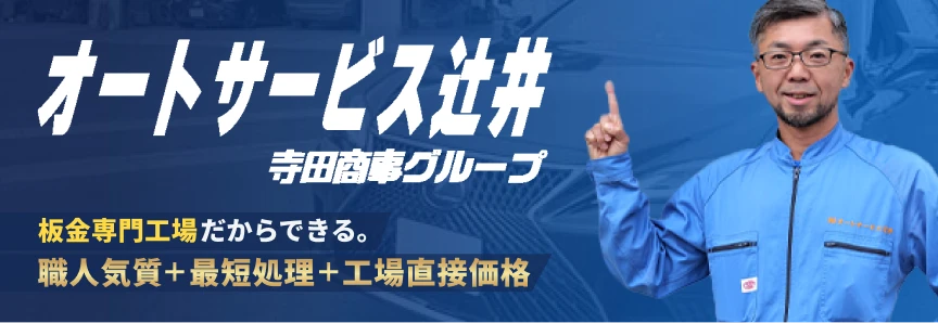 オートサービス辻井