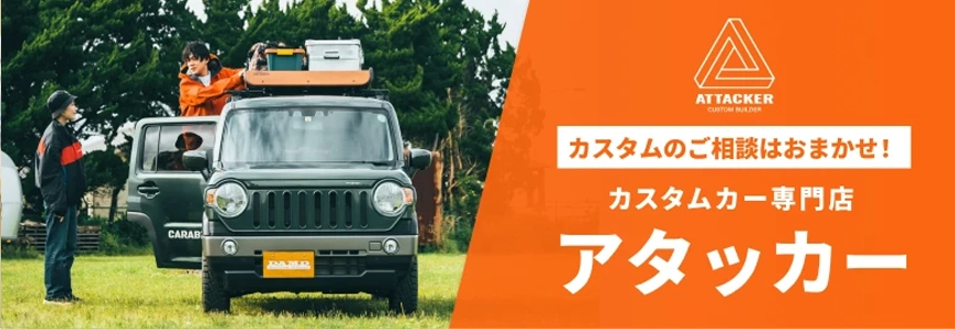 カスタム専門店アタッカー