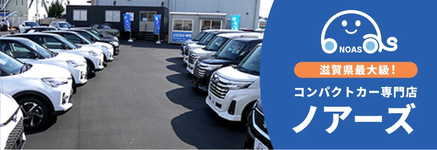 コンパクトカー専門店ノアーズ