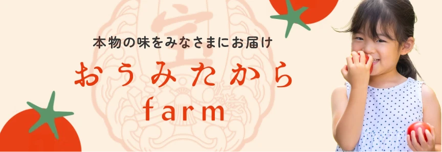 おうみたからファーム