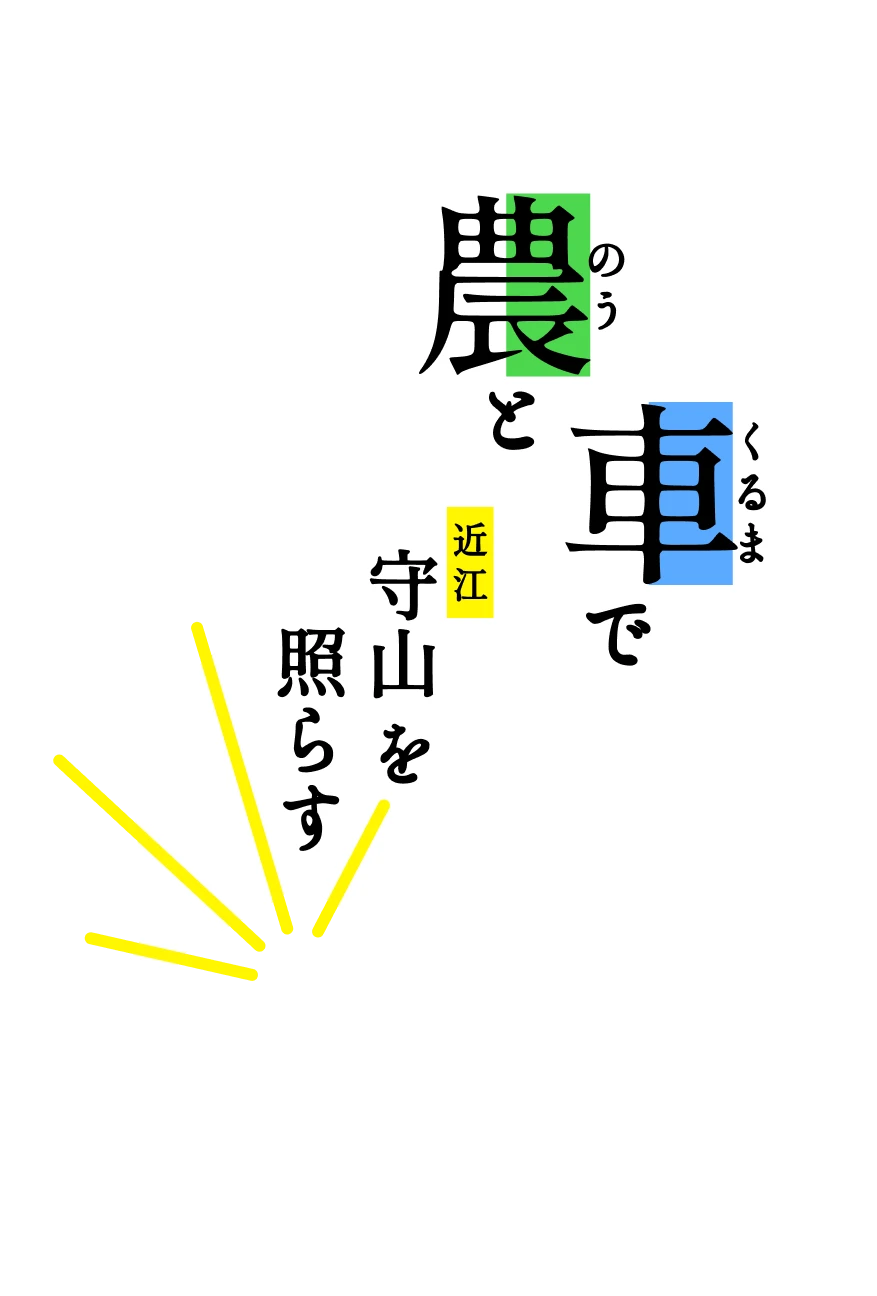 農と車で近江 守山を照らす